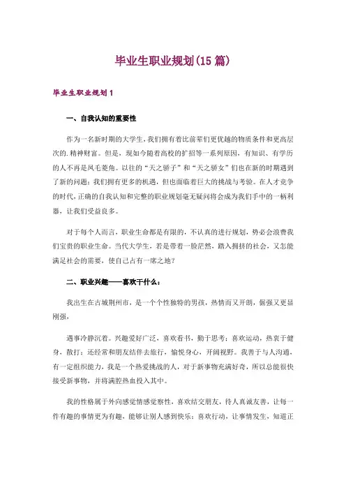 毕业生职业规划(15篇)