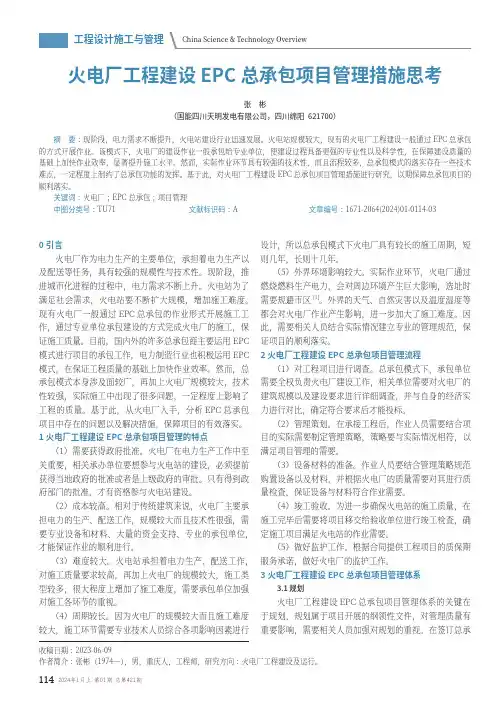 火电厂工程建设EPC_总承包项目管理措施思考