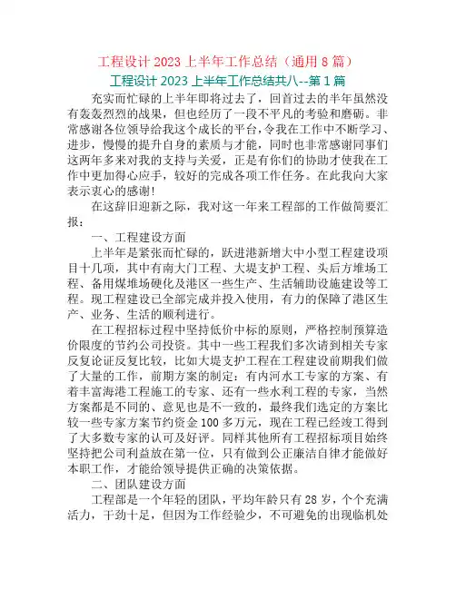 工程设计2023上半年工作总结(通用8篇)