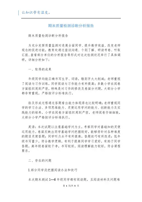 期末质量检测诊断分析报告