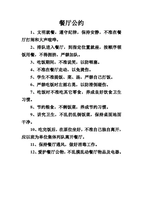餐厅公约