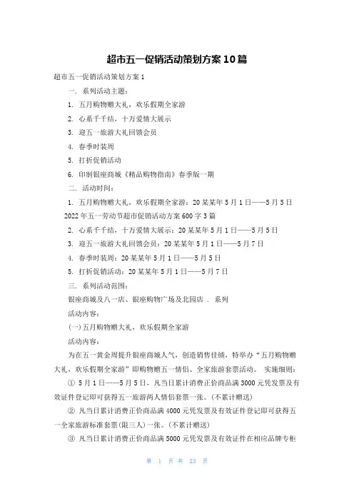 超市五一促销活动策划方案10篇