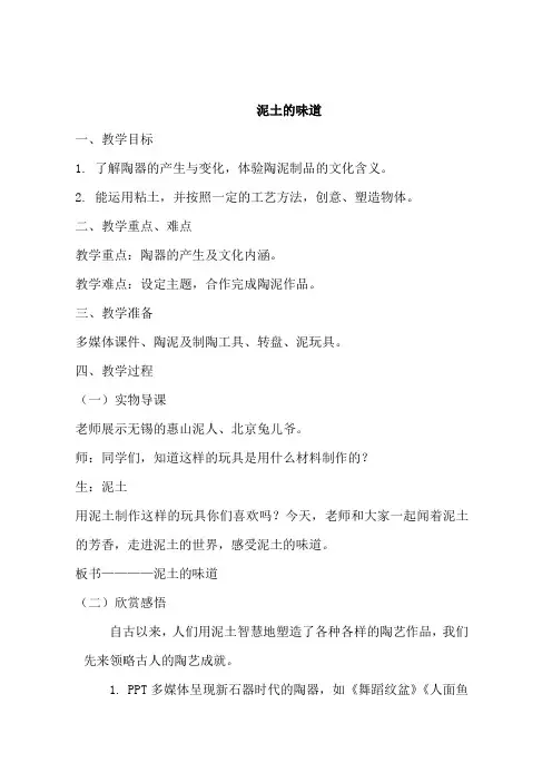 泥土的味道 教学设计 2024—2025学年苏少版初中美术八年级上册