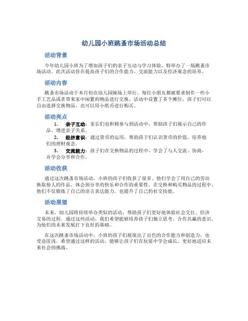 幼儿园小班跳蚤市场活动总结