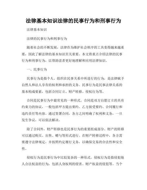 法律基本知识法律的民事行为和刑事行为