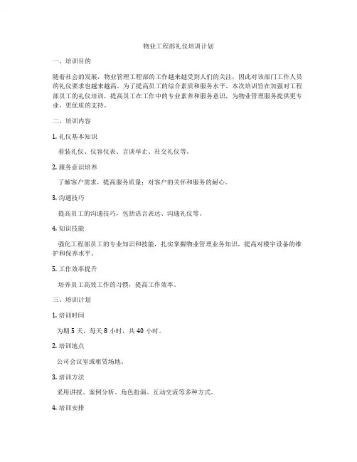 物业工程部礼仪培训计划