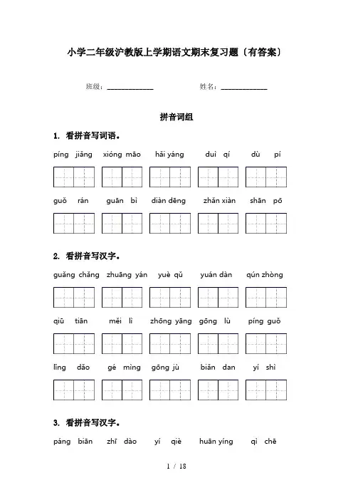 小学二年级沪教版上学期语文期末复习题〔有答案〕