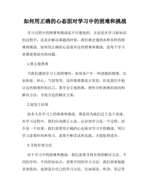 如何用正确的心态面对学习中的困难和挑战