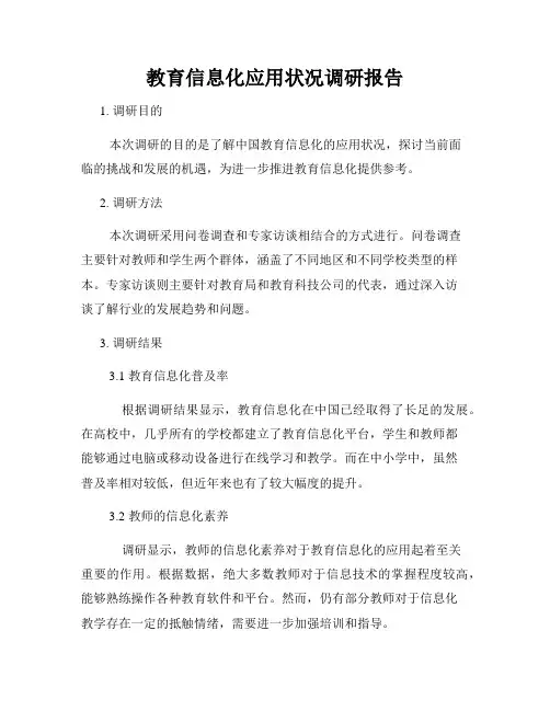 教育信息化应用状况调研报告
