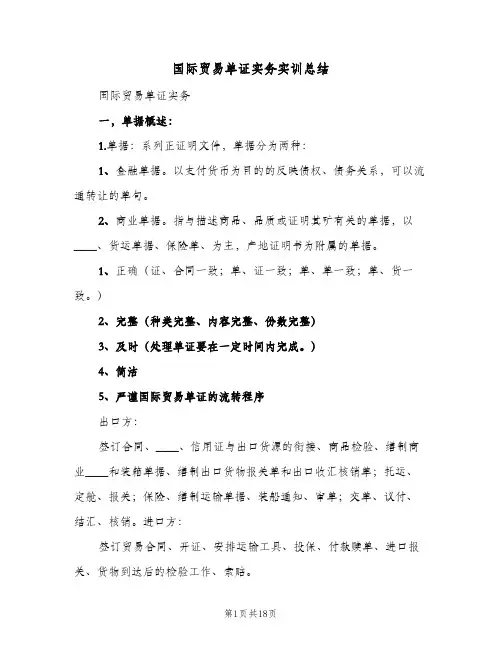 2023年国际贸易单证实务实训总结(四篇)