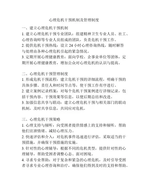 心理危机干预机制及管理制度