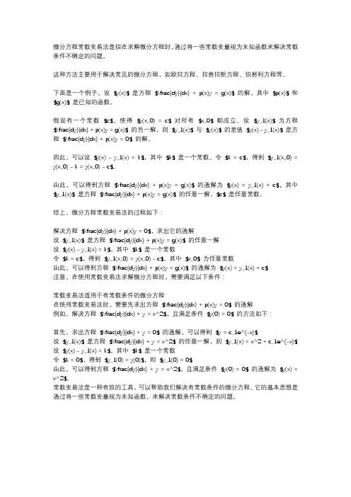 微分方程常数变易法