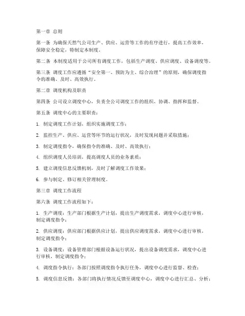 天然气公司调度管理制度
