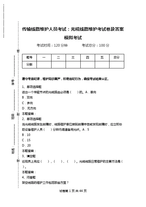 传输线路维护人员考试：光缆线路维护考试卷及答案模拟考试_0.doc