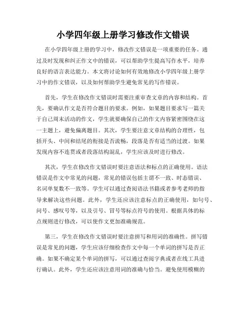 小学四年级上册学习修改作文错误