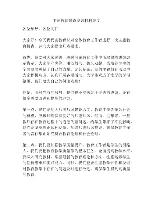 主题教育督查发言材料范文