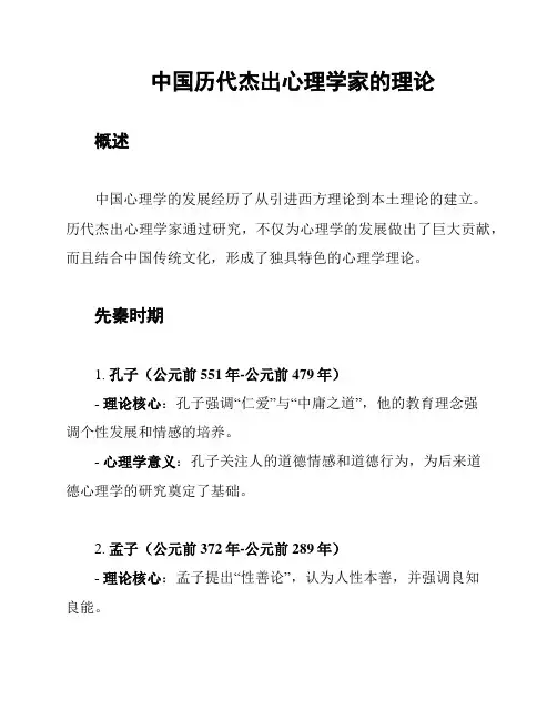 中国历代杰出心理学家的理论