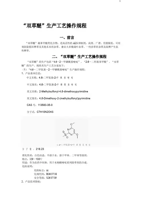 双草醚生产操作