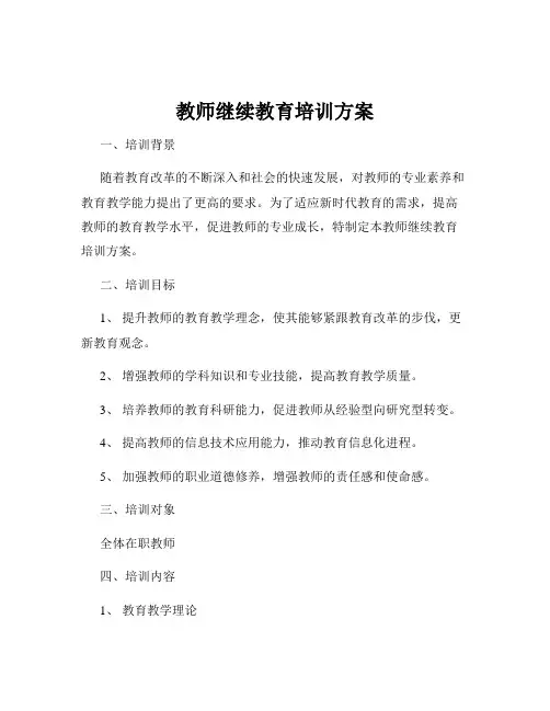 教师继续教育培训方案