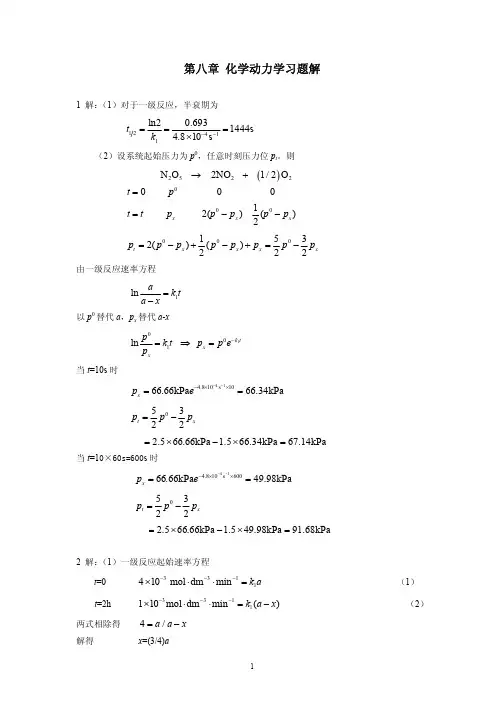 化学工业出版社物理化学答案第8章 化学动力学