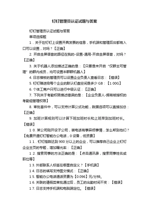 钉钉管理员认证试题与答案