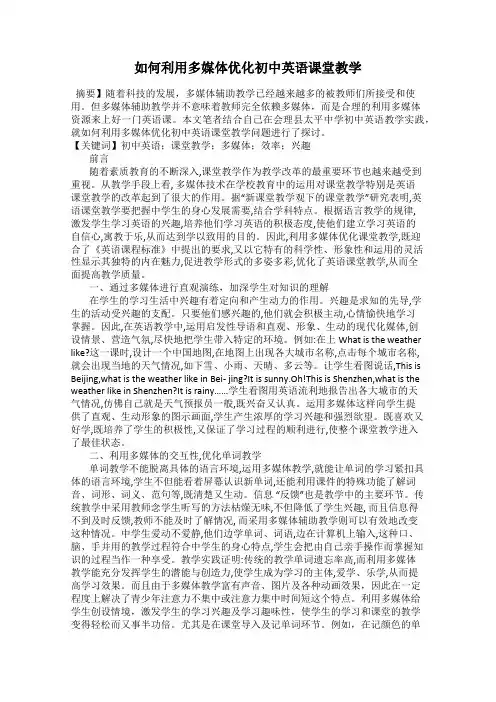如何利用多媒体优化初中英语课堂教学