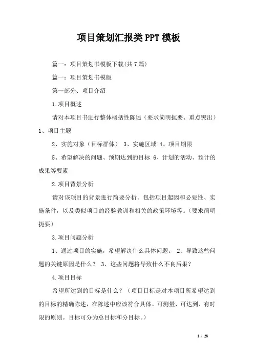 项目策划汇报类PPT模板