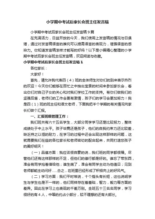 小学期中考试后家长会班主任发言稿