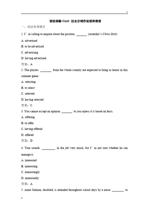 人教版高中英语必修五 Unit1_过去分词作定语和表语 语法训练 Word版含答案