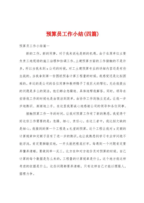 预算员工作小结(四篇)