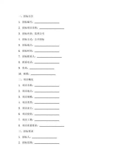监理公司招标文件模板