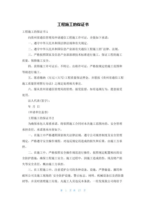 工程施工的保证书
