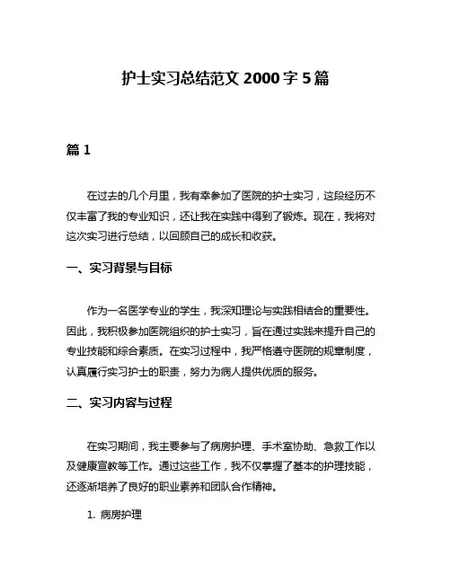 护士实习总结范文2000字5篇
