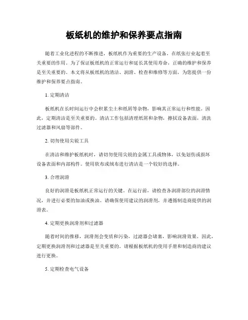 板纸机的维护和保养要点指南