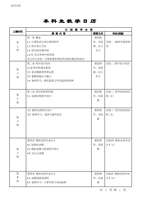 《C语言程序设计》教学日历