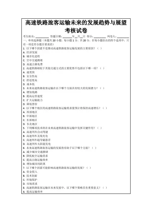 高速铁路旅客运输未来的发展趋势与展望考核试卷