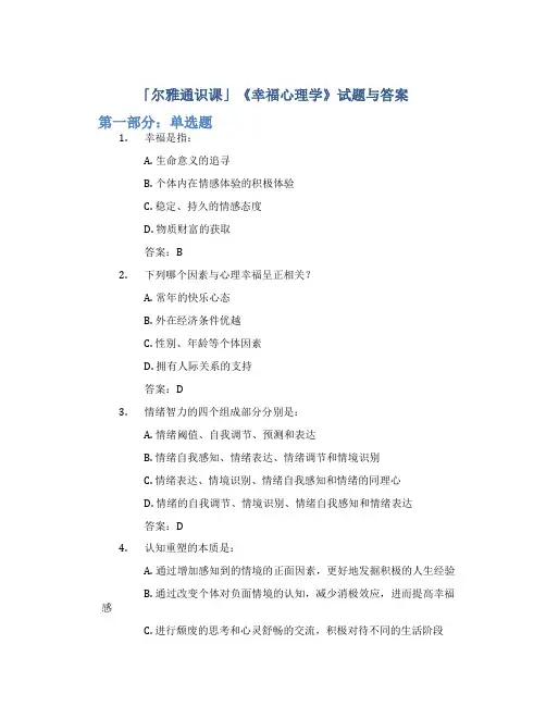 尔雅通识课《幸福心理学》试题与答案