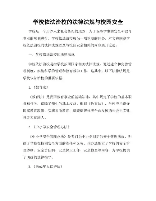 学校依法治校的法律法规与校园安全