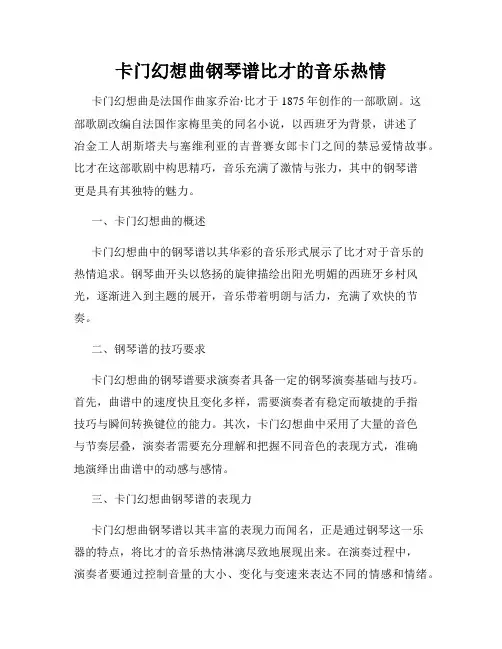 卡门幻想曲钢琴谱比才的音乐热情