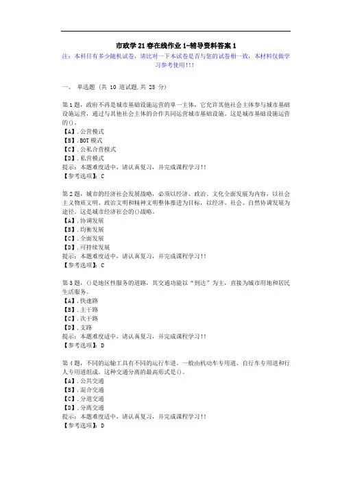 [东北师范大学]-市政学21春在线作业1-辅导资料答案