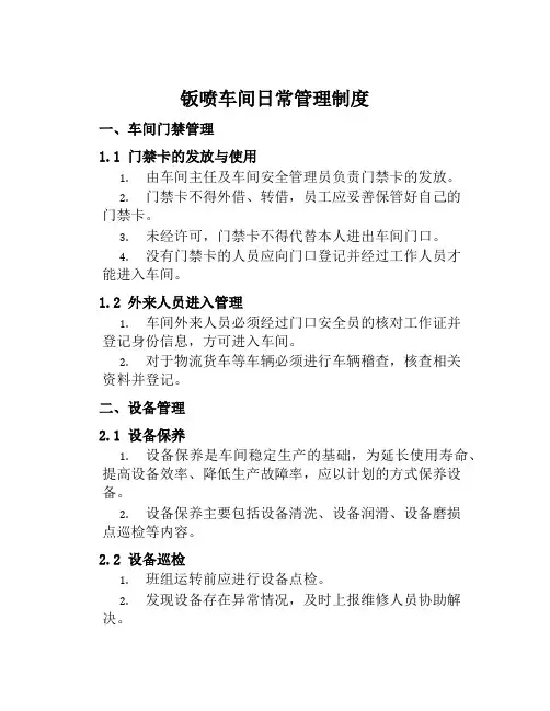 钣喷车间日常管理制度