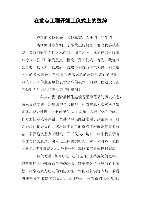 在重点工程开竣工仪式上的致辞