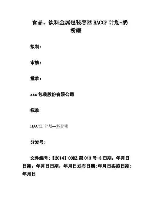 食品、饮料金属包装容器HACCP计划-奶粉罐