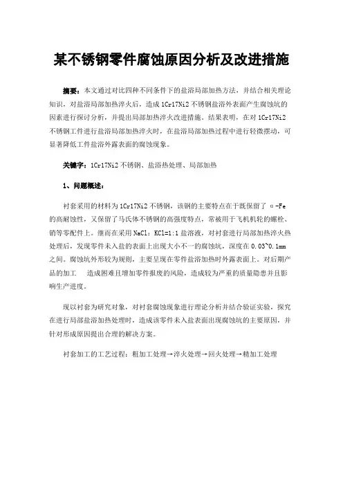 某不锈钢零件腐蚀原因分析及改进措施