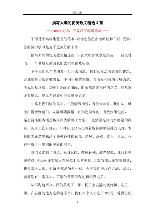 描写大理的优美散文精选3篇