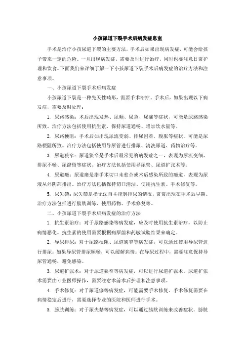 小孩尿道下裂手术后病发症息室