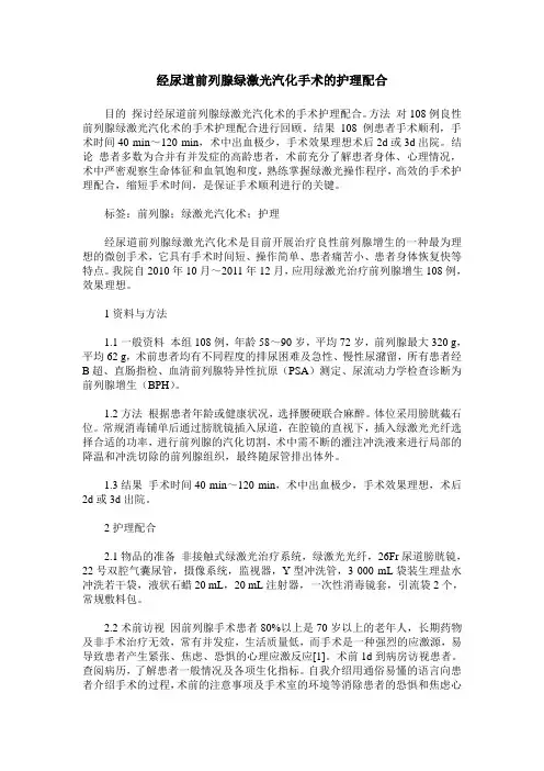 经尿道前列腺绿激光汽化手术的护理配合