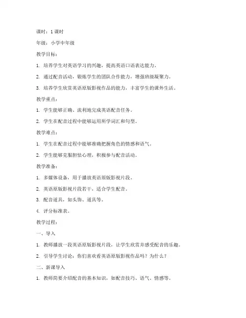 小学英语配音班会教案模板