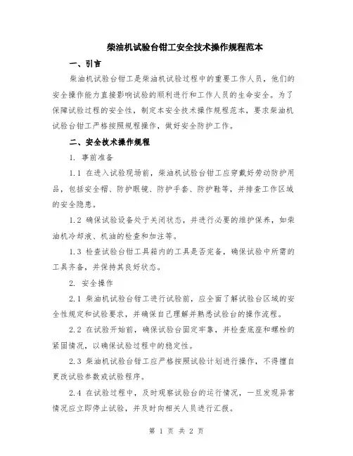 柴油机试验台钳工安全技术操作规程范本