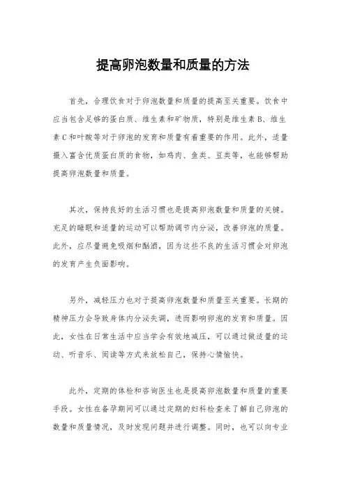 提高卵泡数量和质量的方法